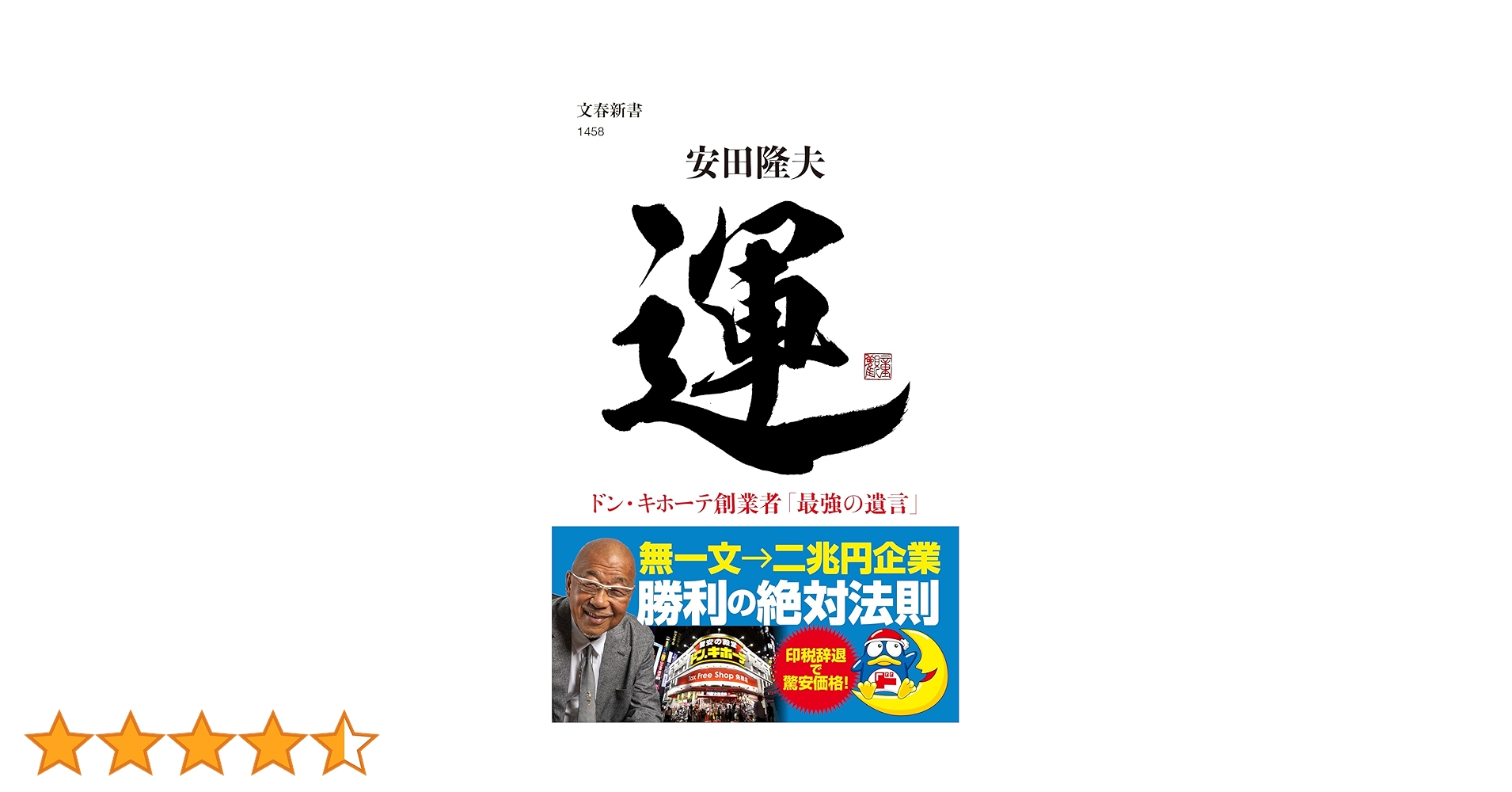 ドン・キホーテの「4次元」ビジネス : 新業態創造への闘い 運 ドン・キホーテ創業者「最強の遺言」 (文春新書) | 安田 隆夫